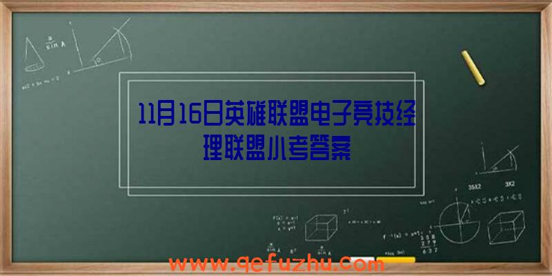 11月16日英雄联盟电子竞技经理联盟小考答案