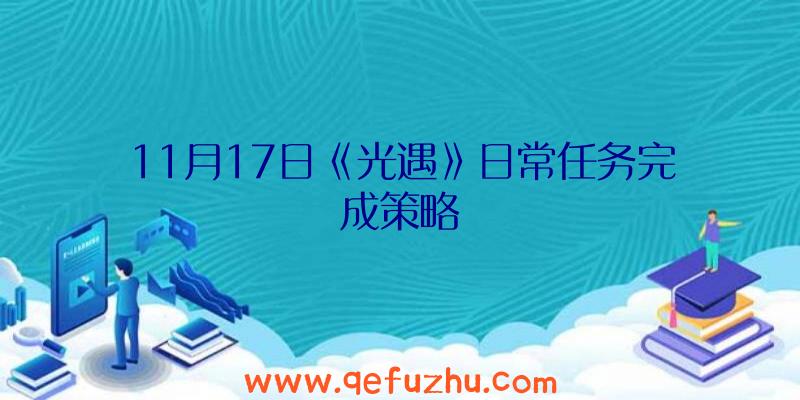 11月17日《光遇》日常任务完成策略