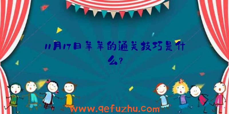 11月17日羊羊的通关技巧是什么？