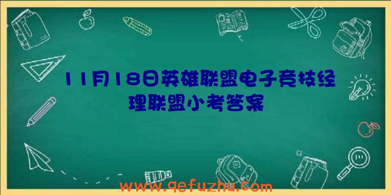 11月18日英雄联盟电子竞技经理联盟小考答案