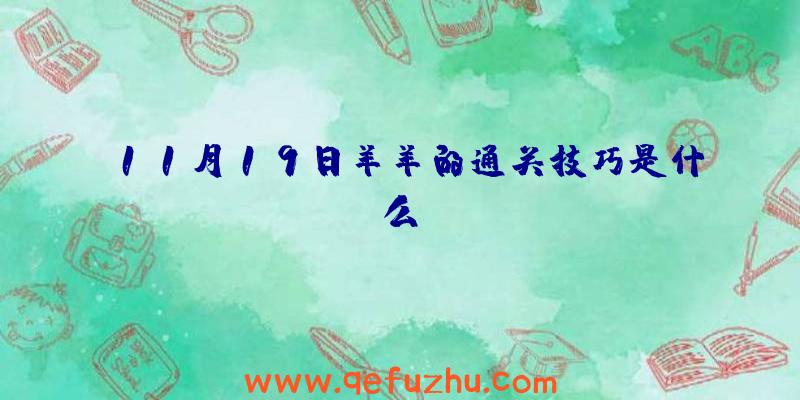 11月19日羊羊的通关技巧是什么？