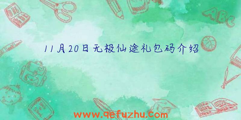 11月20日无极仙途礼包码介绍