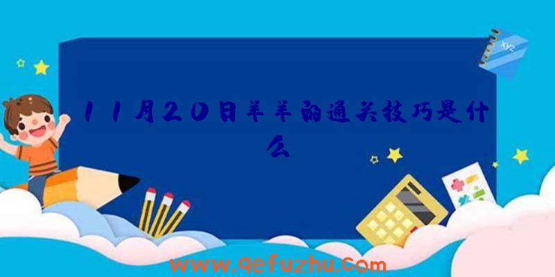 11月20日羊羊的通关技巧是什么？