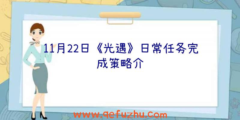 11月22日《光遇》日常任务完成策略介绍