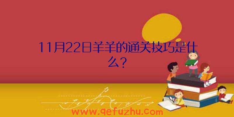 11月22日羊羊的通关技巧是什么？