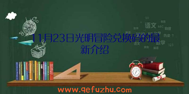 11月23日光明冒险兑换码的最新介绍