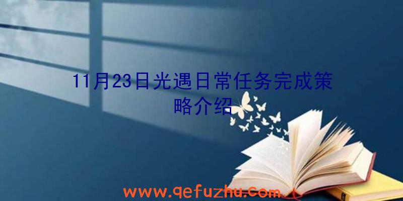 11月23日光遇日常任务完成策略介绍