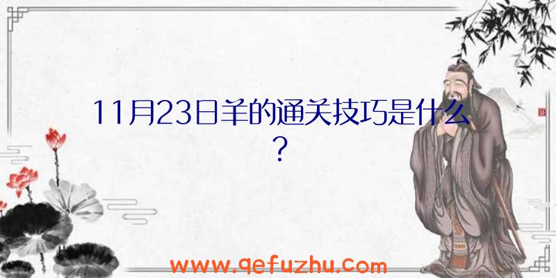 11月23日羊的通关技巧是什么？