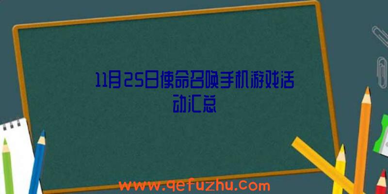 11月25日使命召唤手机游戏活动汇总