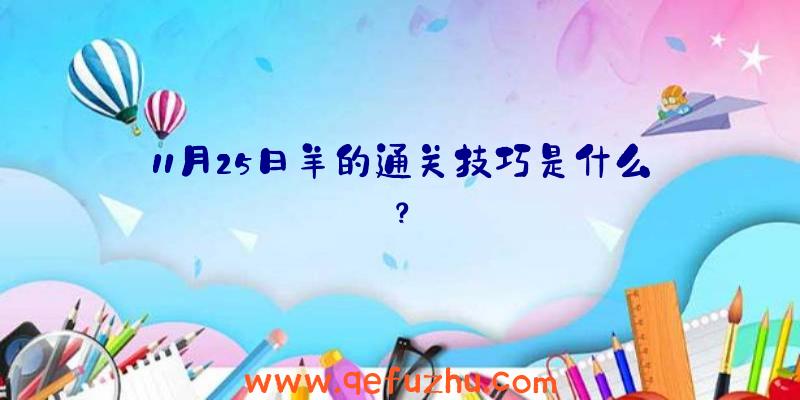 11月25日羊的通关技巧是什么？