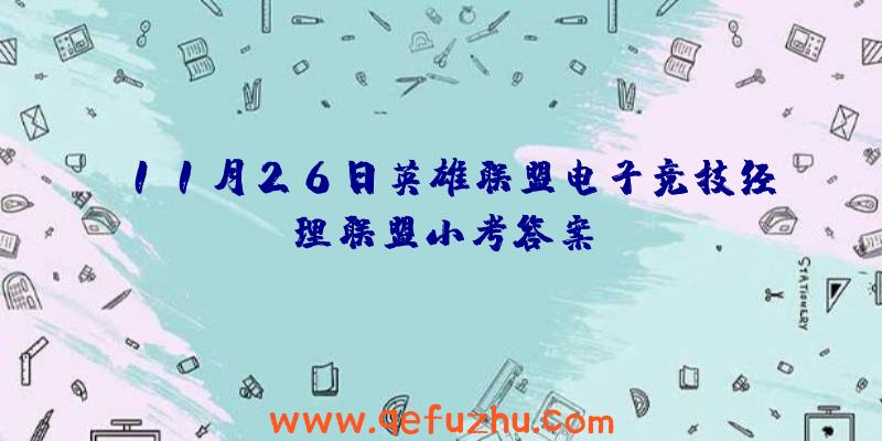 11月26日英雄联盟电子竞技经理联盟小考答案