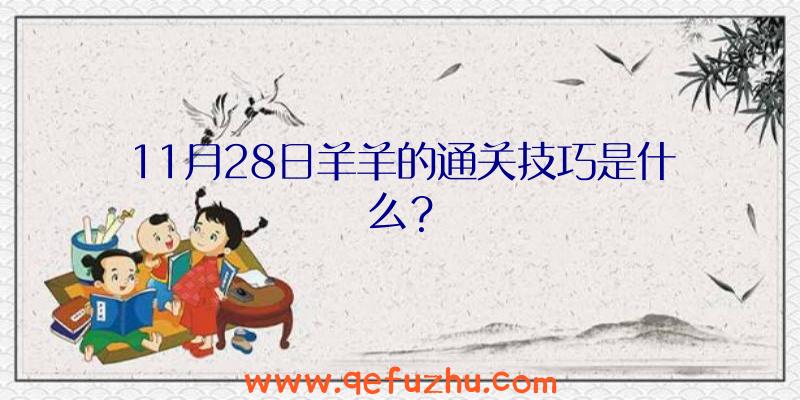 11月28日羊羊的通关技巧是什么？