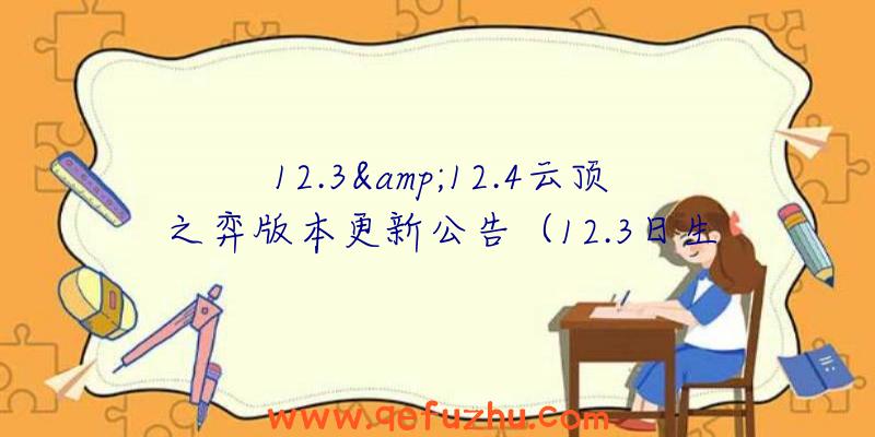 12.3&amp;12.4云顶之弈版本更新公告（12.3日生日是什么星座）