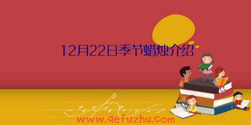 12月22日季节蜡烛介绍