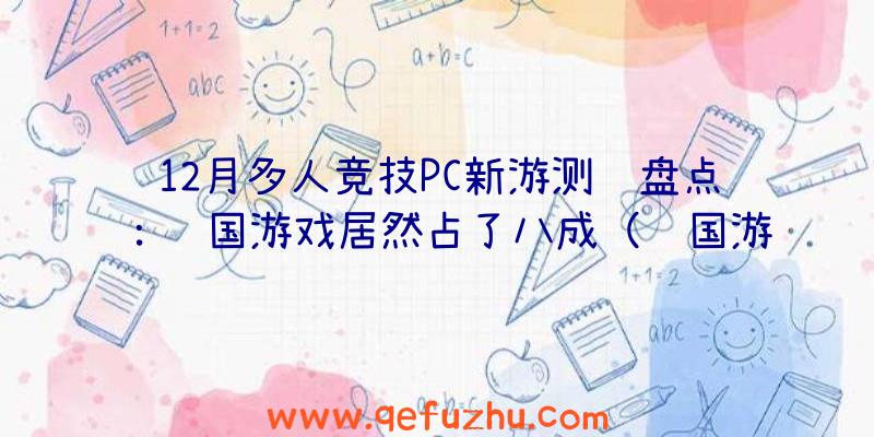 12月多人竞技PC新游测试盘点：韩国游戏居然占了八成（韩国游戏水平）