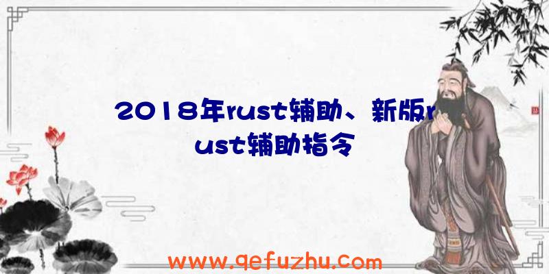 2018年rust辅助、新版rust辅助指令