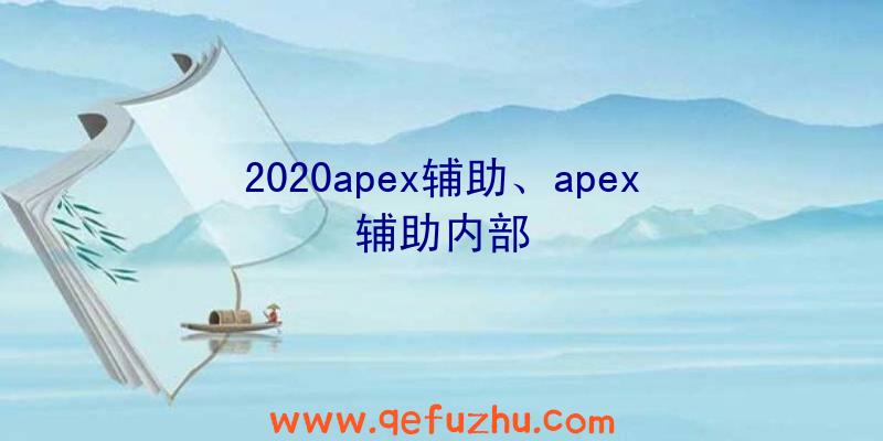 2020apex辅助、apex辅助内部