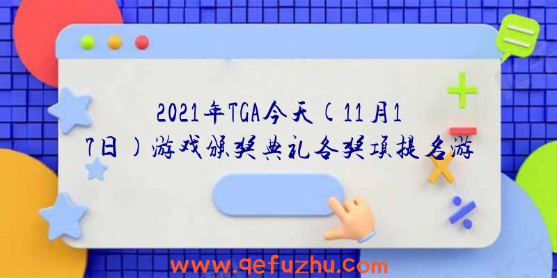 2021年TGA今天(11月17日)游戏颁奖典礼各奖项提名游