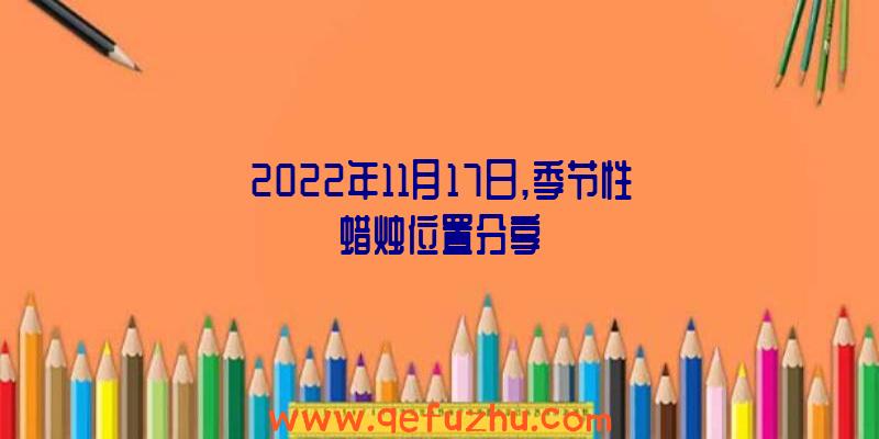 2022年11月17日,季节性蜡烛位置分享