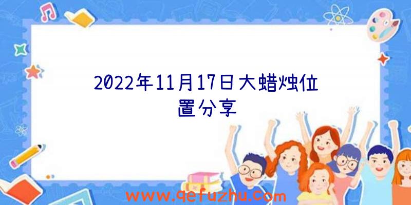 2022年11月17日大蜡烛位置分享