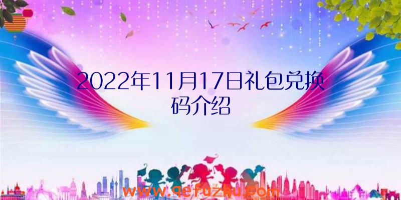 2022年11月17日礼包兑换码介绍