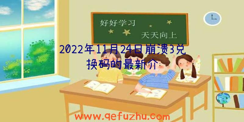 2022年11月24日崩溃3兑换码的最新介绍