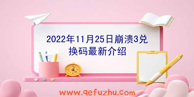 2022年11月25日崩溃3兑换码最新介绍