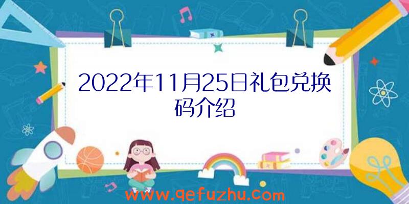 2022年11月25日礼包兑换码介绍