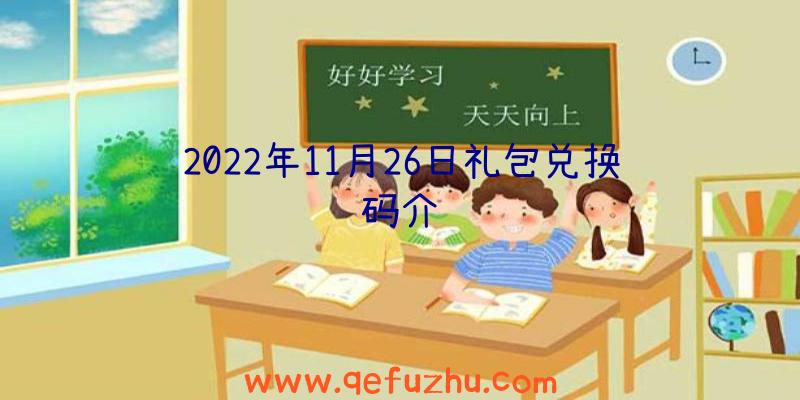 2022年11月26日礼包兑换码介绍