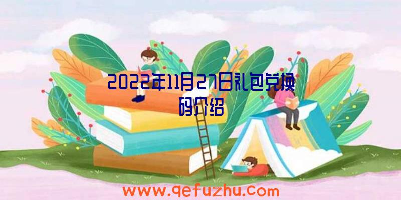 2022年11月27日礼包兑换码介绍