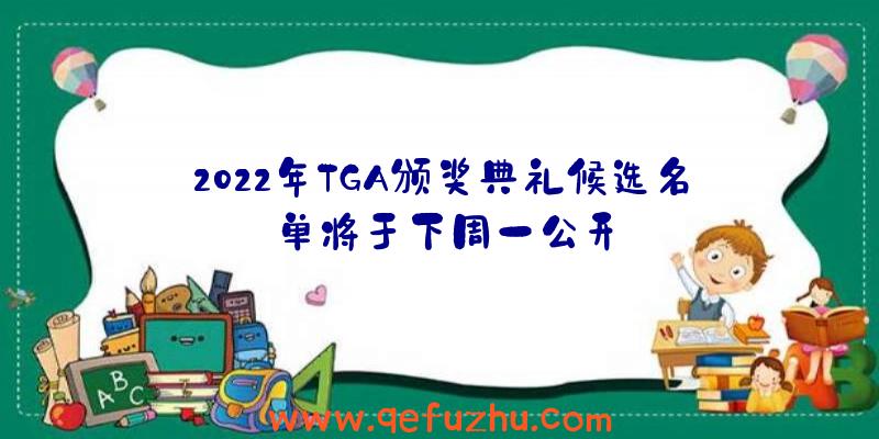 2022年TGA颁奖典礼候选名单将于下周一公开