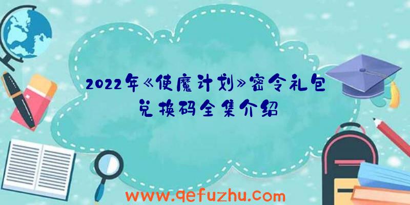 2022年《使魔计划》密令礼包兑换码全集介绍