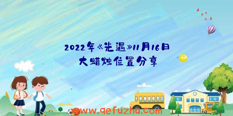 2022年《光遇》11月16日大蜡烛位置分享