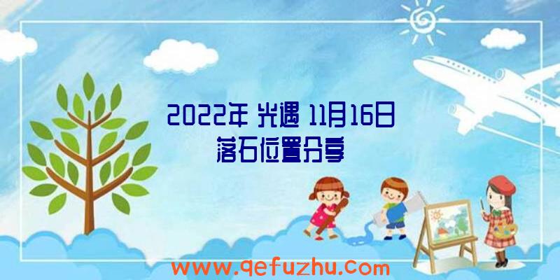 2022年《光遇》11月16日落石位置分享