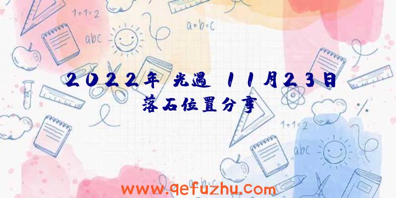 2022年《光遇》11月23日落石位置分享