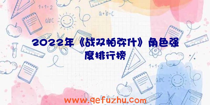 2022年《战双帕弥什》角色强度排行榜