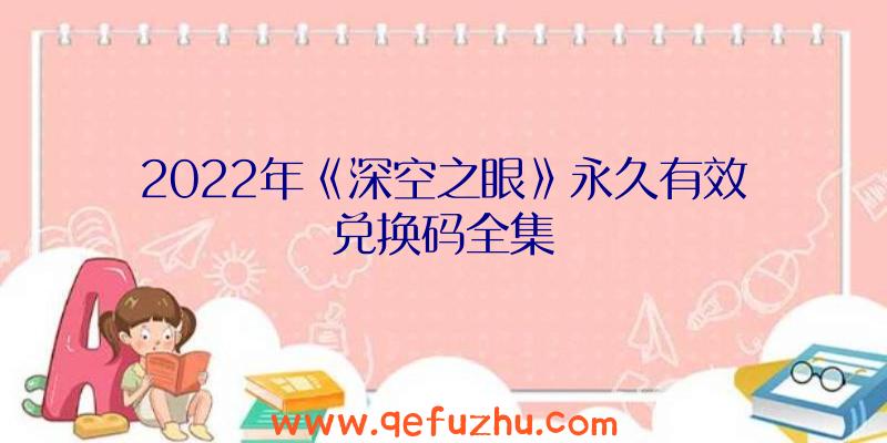 2022年《深空之眼》永久有效兑换码全集