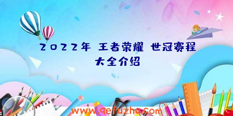 2022年《王者荣耀》世冠赛程大全介绍