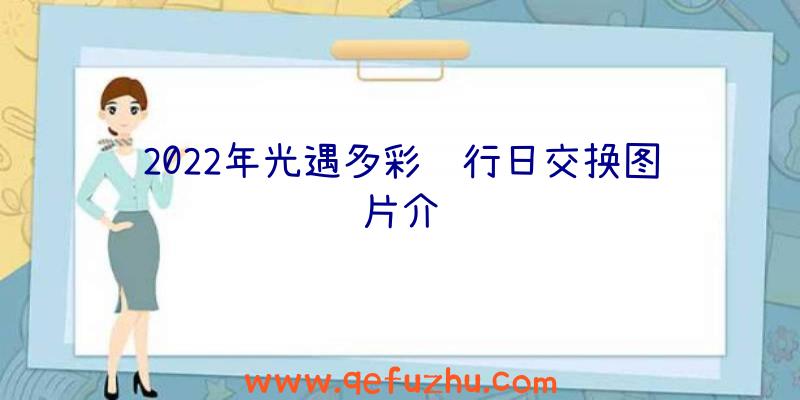 2022年光遇多彩飞行日交换图片介绍