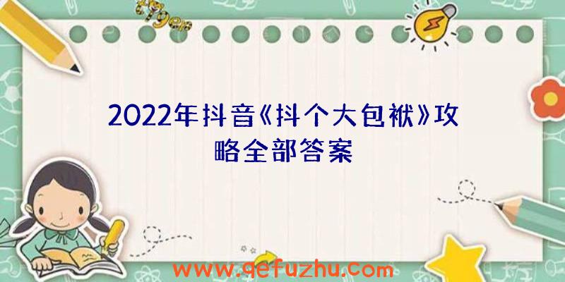 2022年抖音《抖个大包袱》攻略全部答案