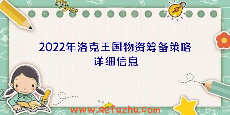 2022年洛克王国物资筹备策略详细信息