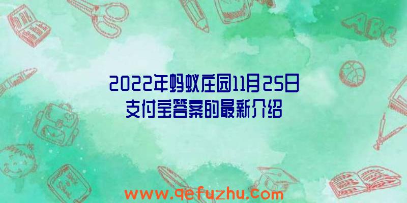 2022年蚂蚁庄园11月25日支付宝答案的最新介绍