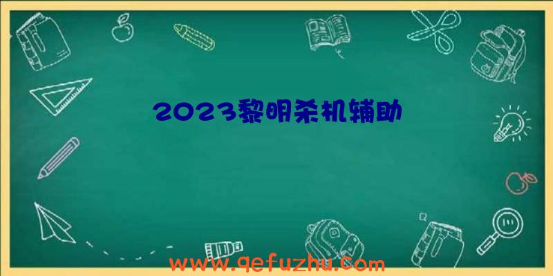 2023黎明杀机辅助