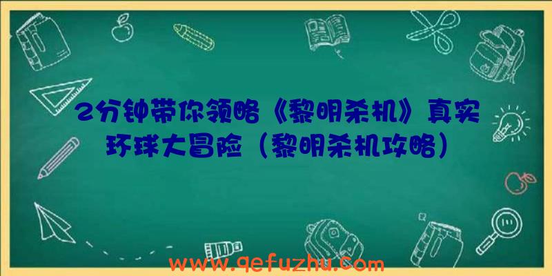 2分钟带你领略《黎明杀机》真实环球大冒险（黎明杀机攻略）