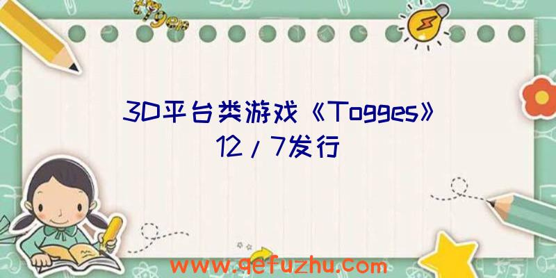 3D平台类游戏《Togges》12/7发行