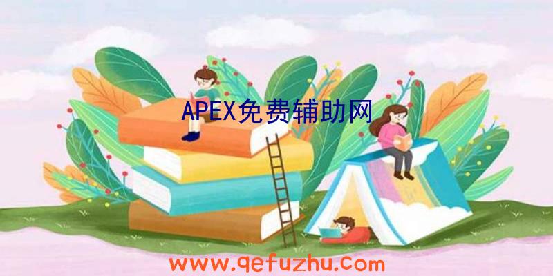 APEX免费辅助网