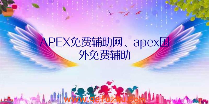 APEX免费辅助网、apex国外免费辅助