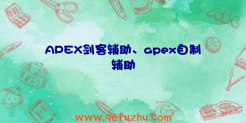 APEX剑客辅助、apex自制辅助