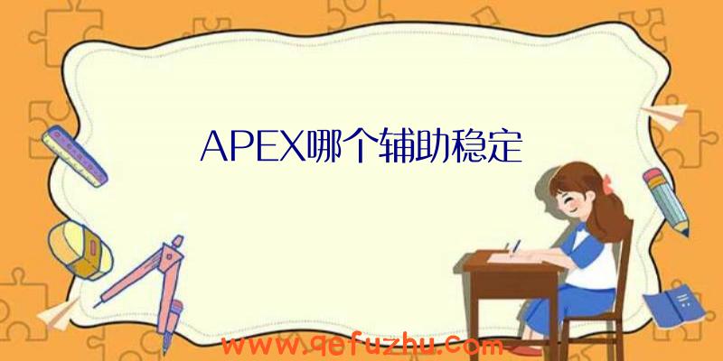 APEX哪个辅助稳定