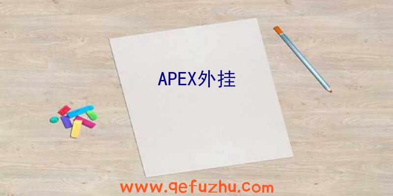 APEX外挂